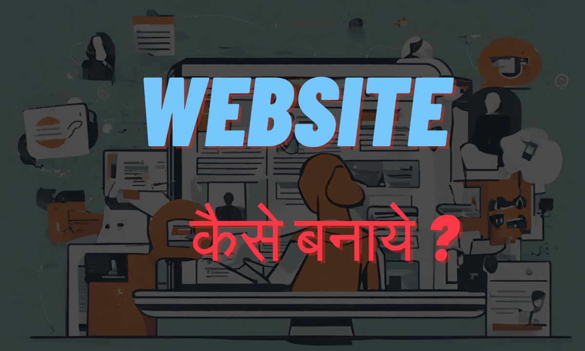 webste kaise banaye?