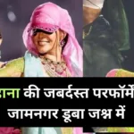 rihanna performance at ambani pre wedding