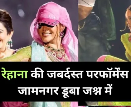rihanna performance at ambani pre wedding