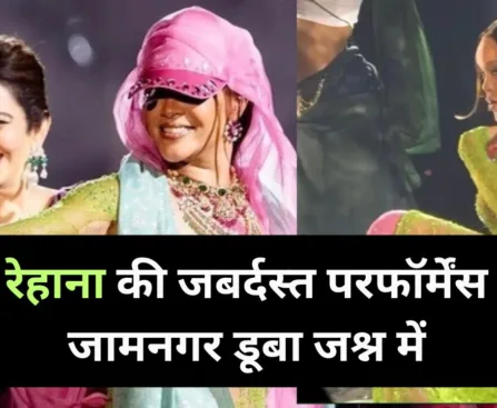 rihanna performance at ambani pre wedding