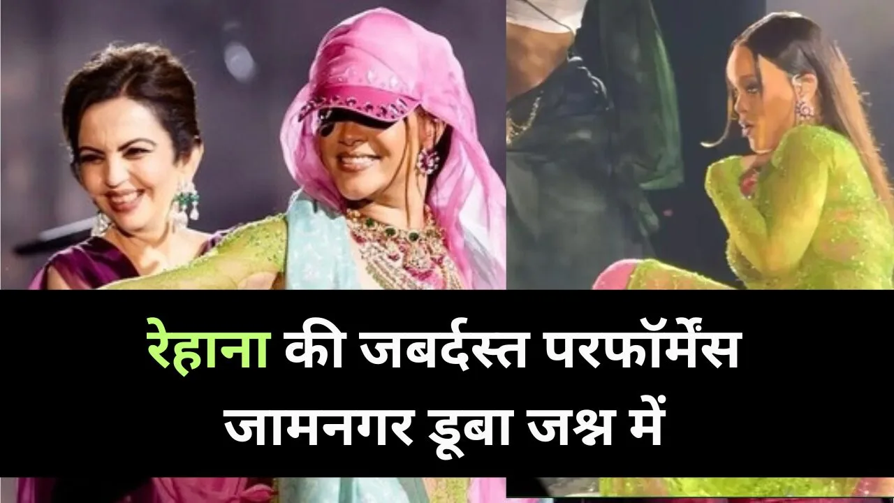 rihanna performance at ambani pre wedding