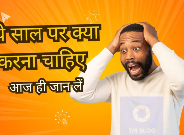 नये साल पर क्या करना चाहिए? (What should I do in New Year?)