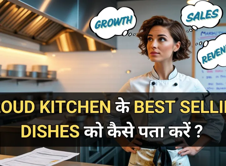 कैसे पता करें अपने क्लाउड किचन के बेस्ट सेलिंग डिशेज़?