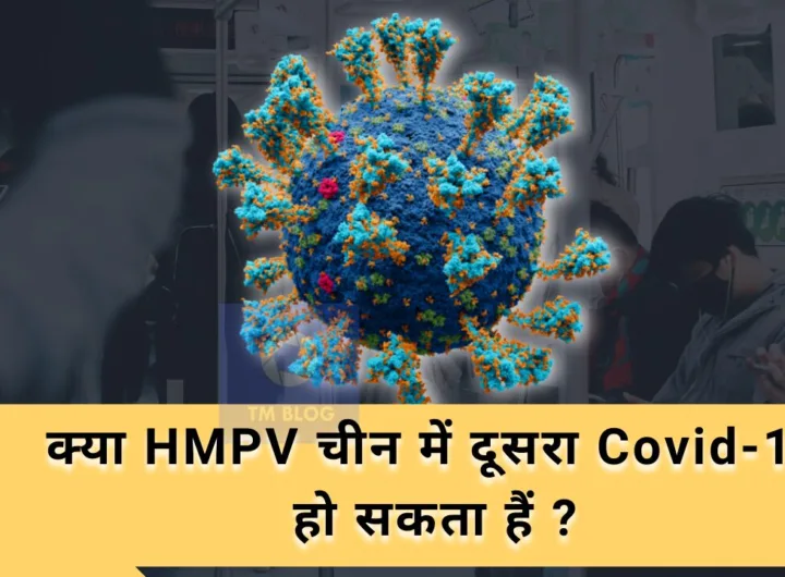 क्या HMPV चीन में दूसरा Covid-19 हो सकता हैं ?